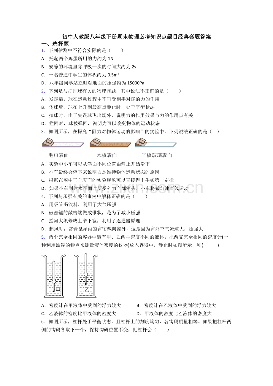 初中人教版八年级下册期末物理必考知识点题目经典套题答案.doc_第1页