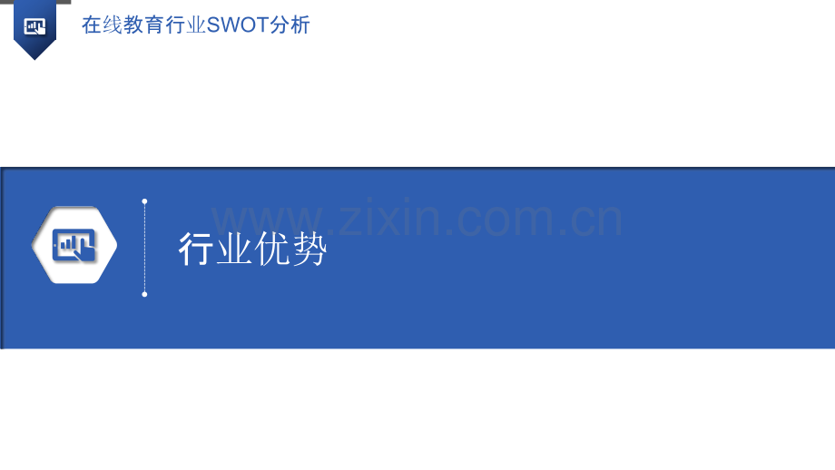 在线教育行业SWOT分析.pptx_第3页