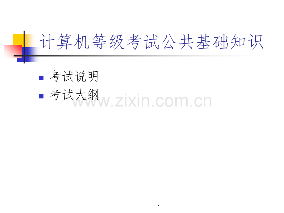 计算机二级公共基础知识.ppt_第1页
