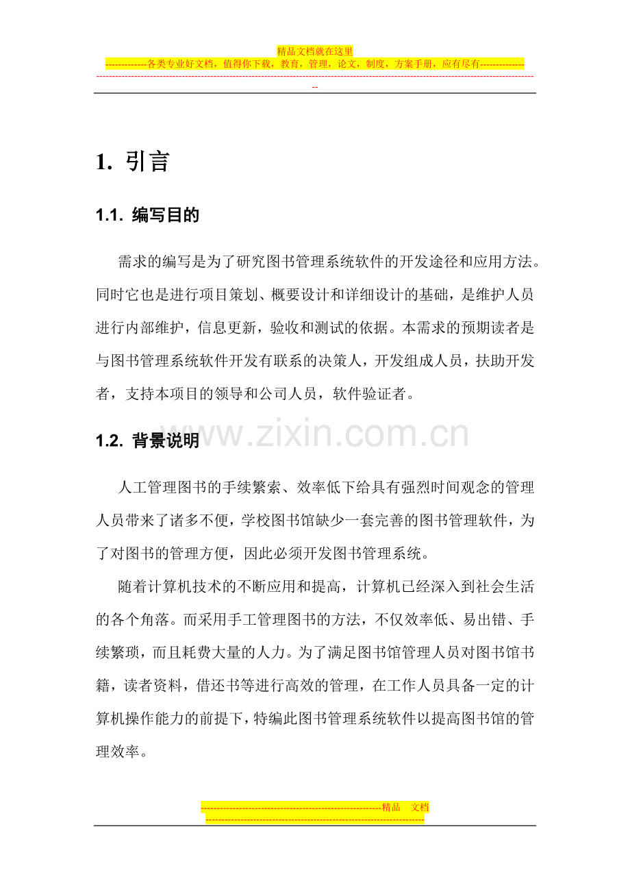 图书馆管理系统(软件需求说明书)石云雷.doc_第2页