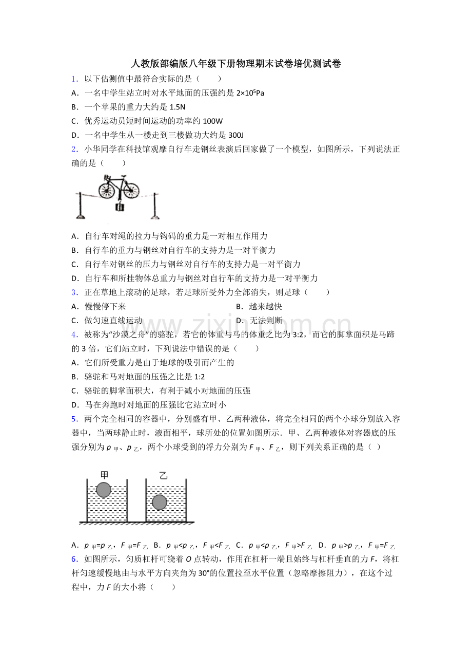 人教版部编版八年级下册物理期末试卷培优测试卷.doc_第1页