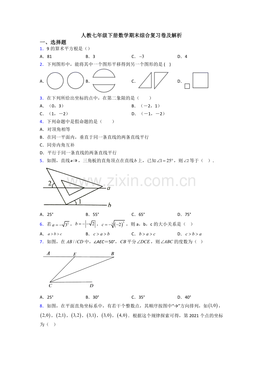 人教七年级下册数学期末综合复习卷及解析.doc_第1页