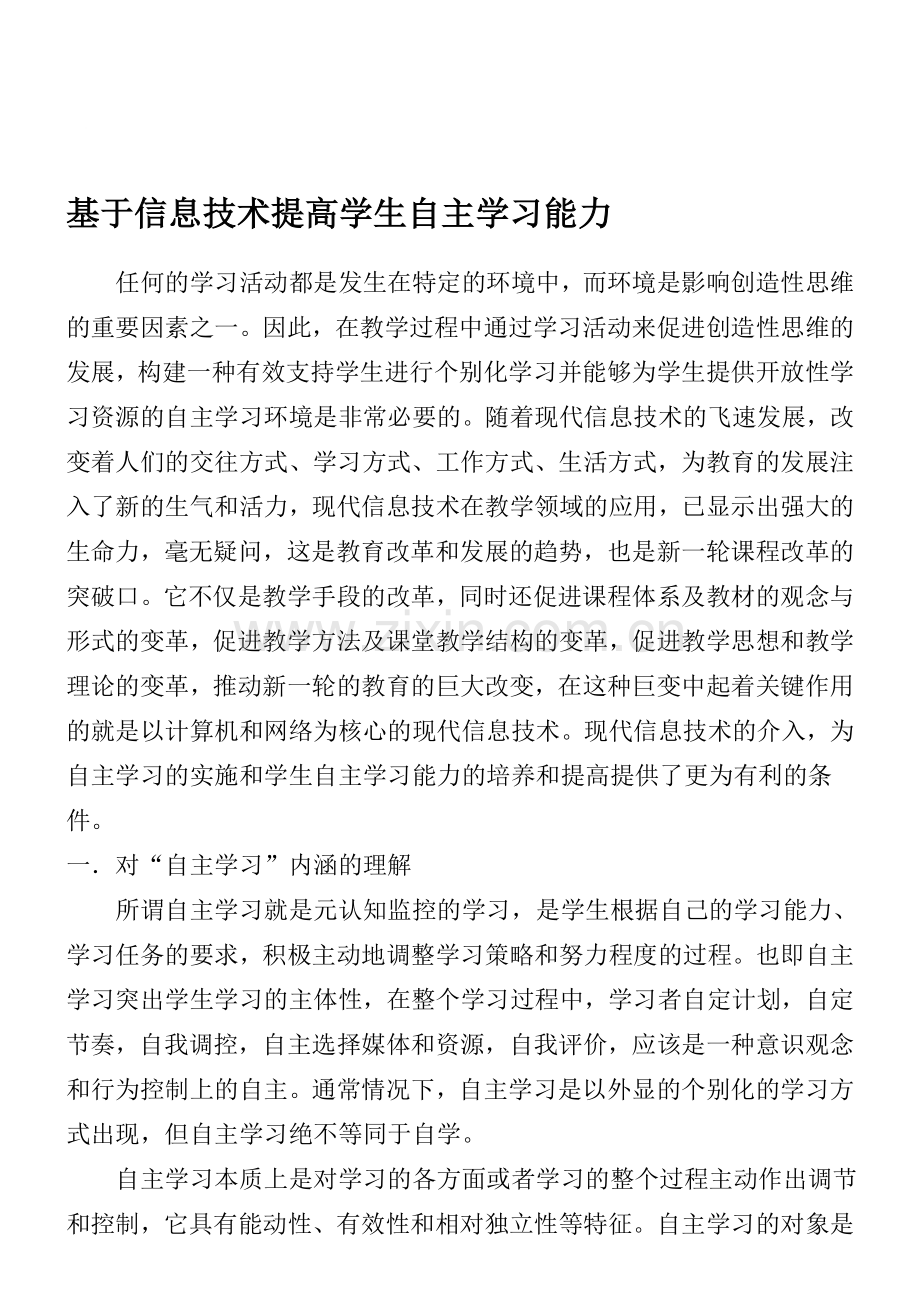 基于信息技术提高学生自主学习能力.doc_第1页