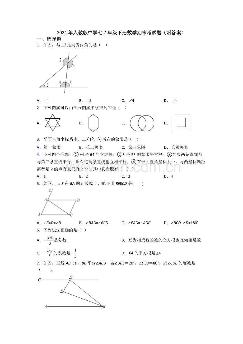 2024年人教版中学七7年级下册数学期末考试题(附答案).doc_第1页