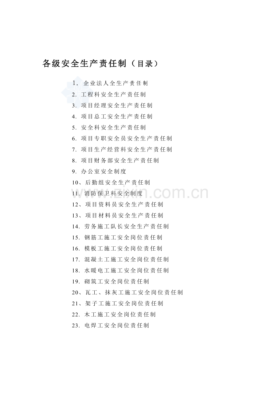 劳务公司安全生产责任制.doc_第1页