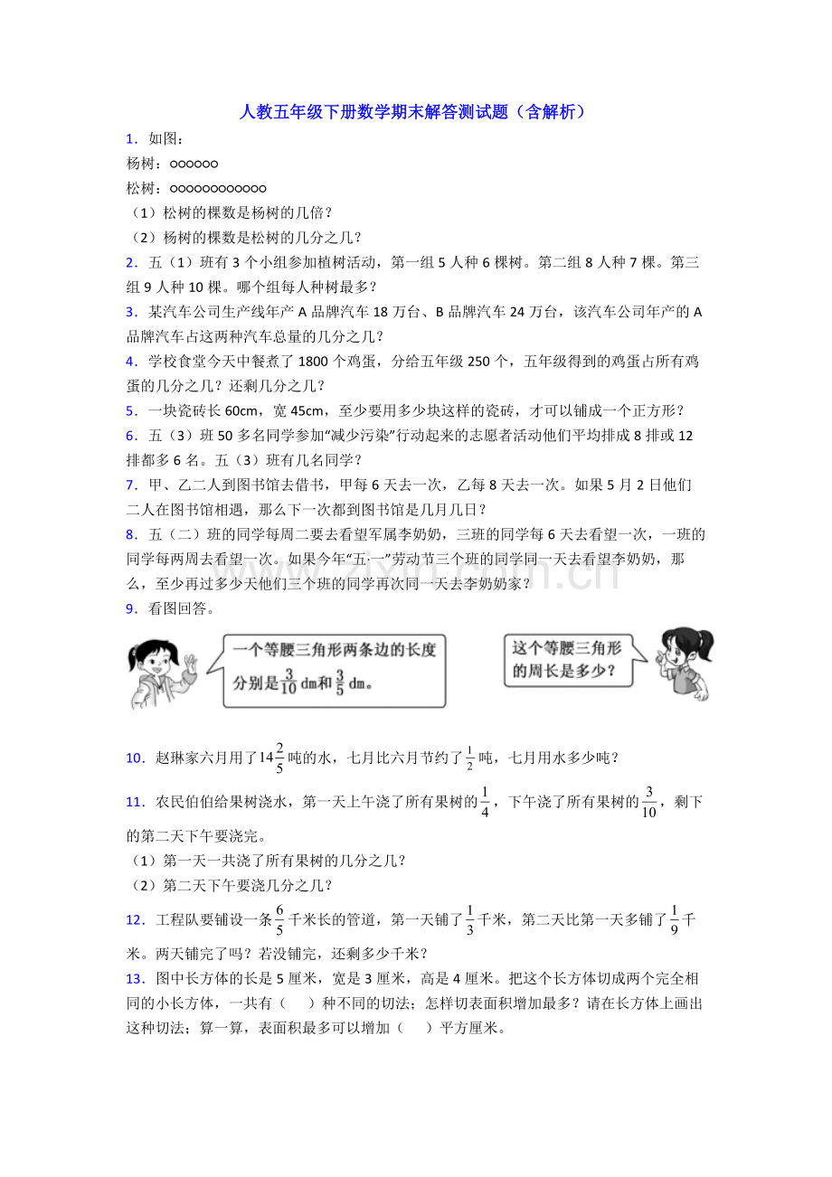 人教五年级下册数学期末解答测试题(含解析).doc_第1页