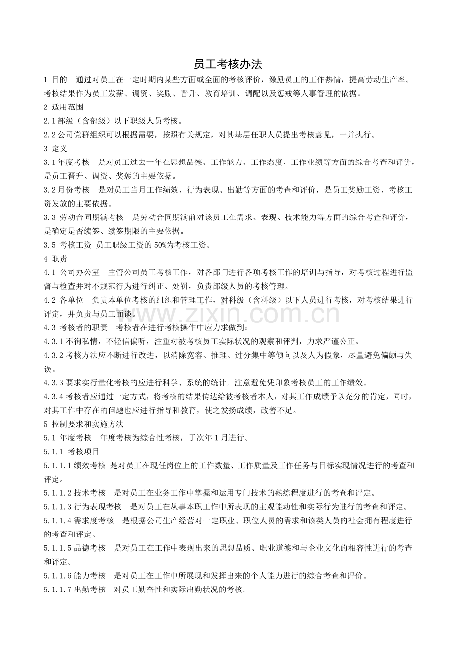 员工考核办法资料..doc_第3页