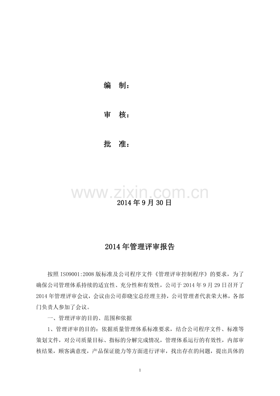 公司2014年度管理评审报告(修改).doc_第2页