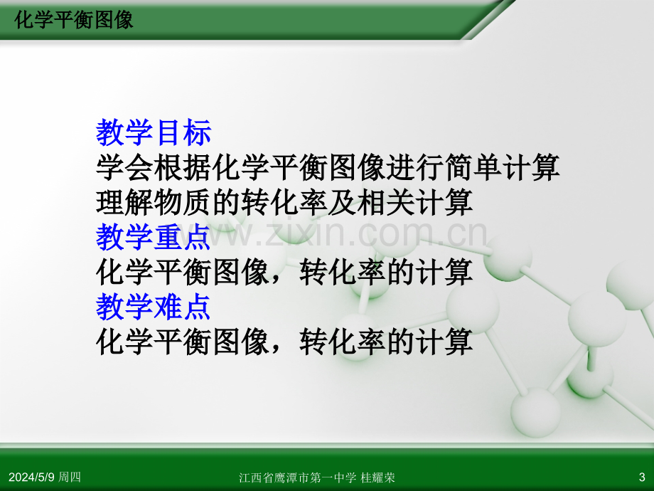 人教版高中化学选修化学反应原理第二章第三节化学平衡第4课时.ppt_第3页