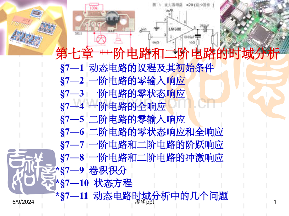 阶电路和二阶电路的时域分析.ppt_第1页