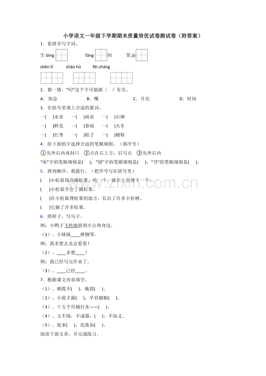 小学语文一年级下学期期末质量培优试卷测试卷(附答案).doc_第1页