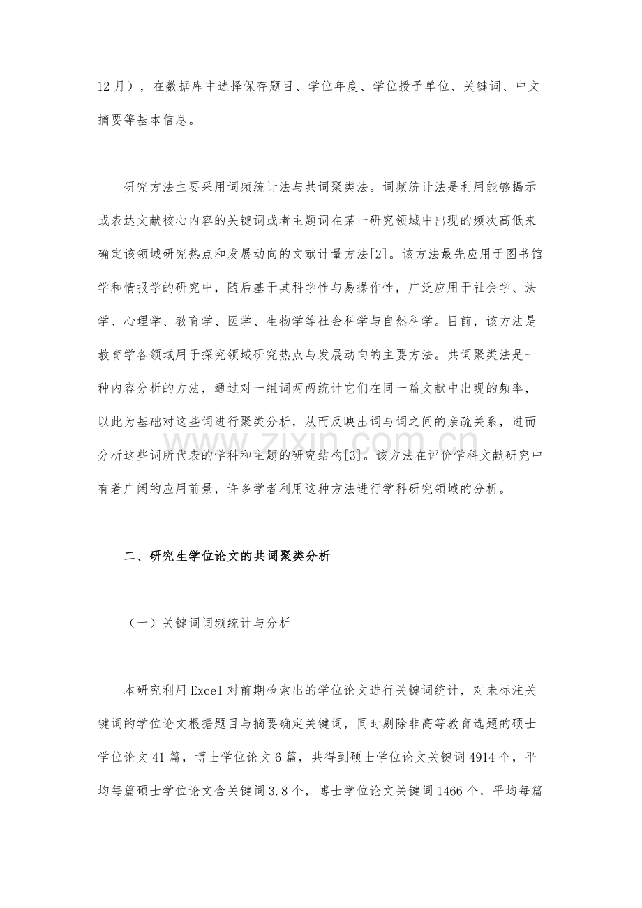 近十年我国高等教育学学科研究热点和趋势-基于研究生学位论文的共词聚类分析(上).docx_第3页