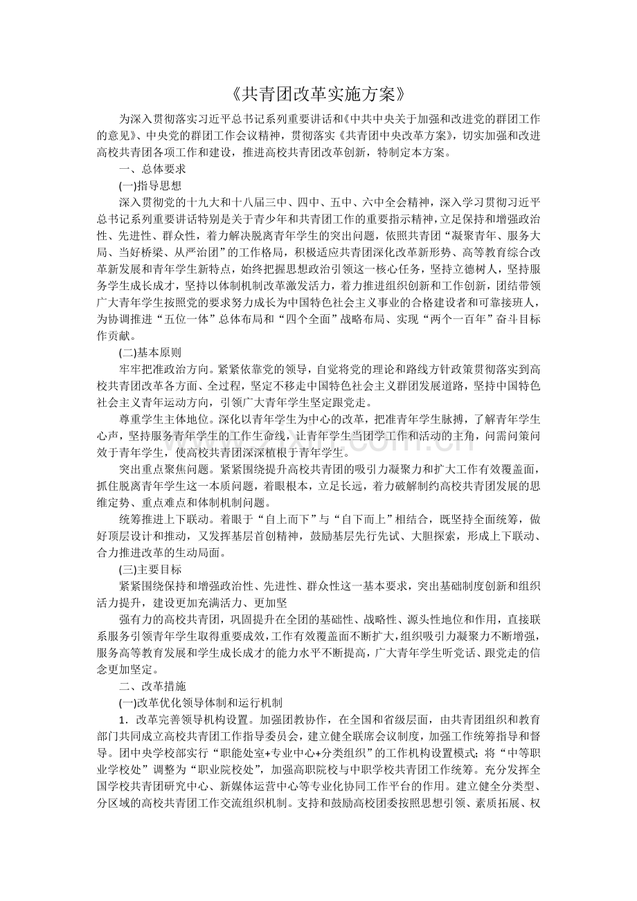 共青团改革实施方案.doc_第1页