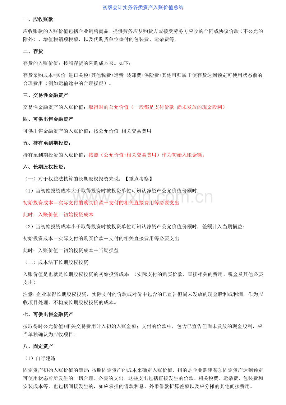 初级会计实务各类资产入账价值总结.docx_第1页