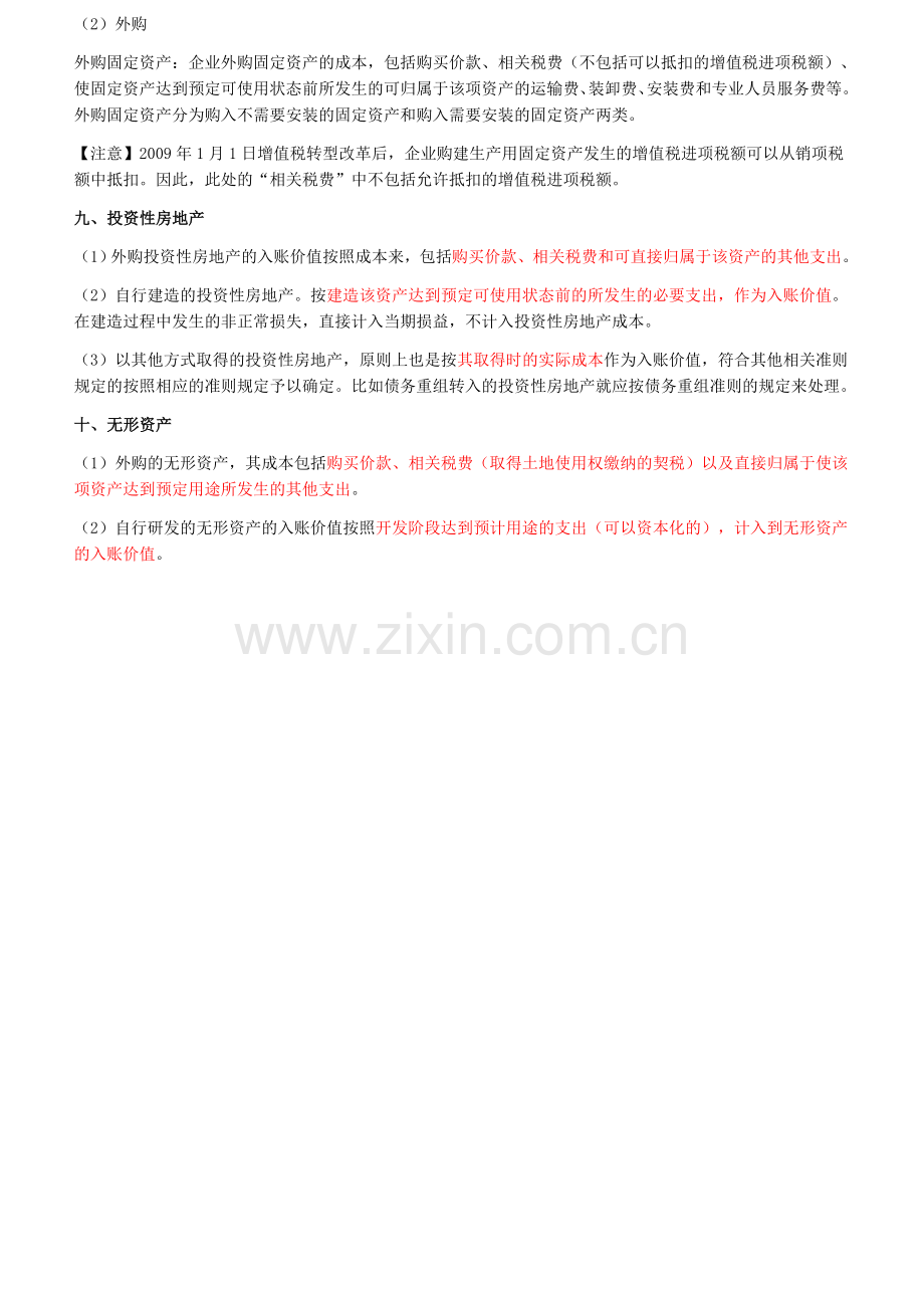 初级会计实务各类资产入账价值总结.docx_第2页