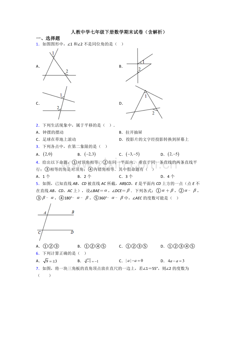 人教中学七年级下册数学期末试卷(含解析).doc_第1页