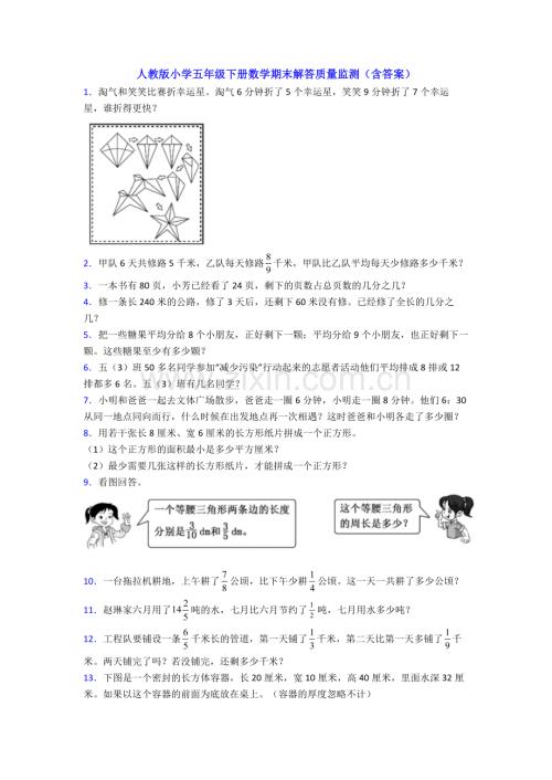 人教版小学五年级下册数学期末解答质量监测(含答案).doc