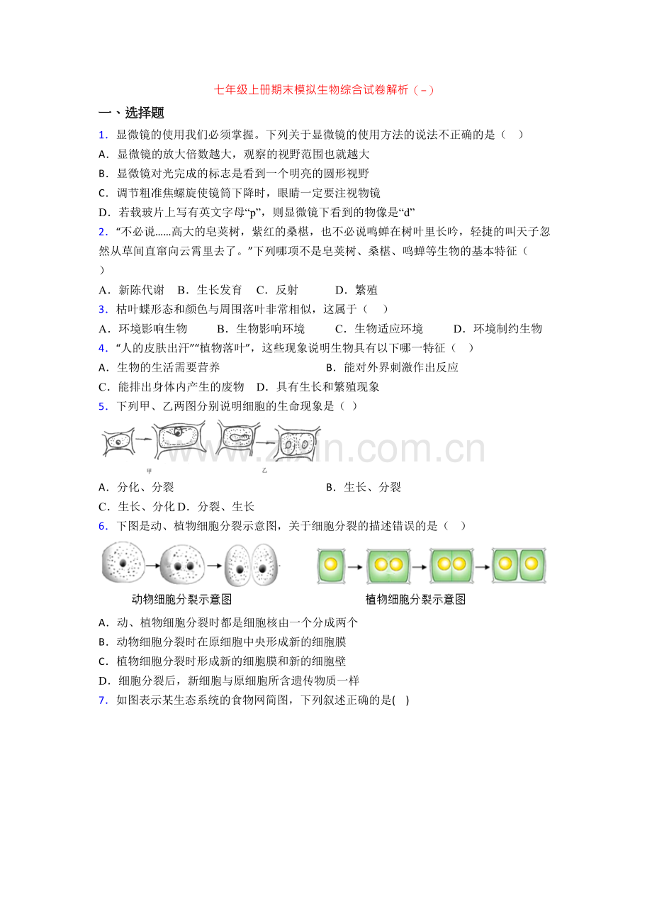 七年级上册期末模拟生物综合试卷解析(-)[001].doc_第1页