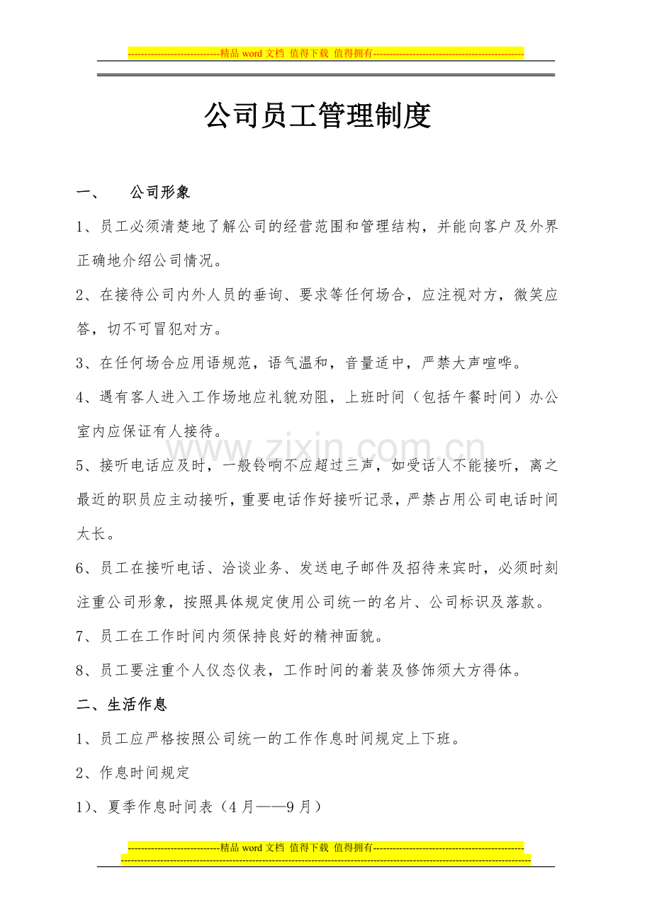 公司通用员工管理制度.doc_第1页