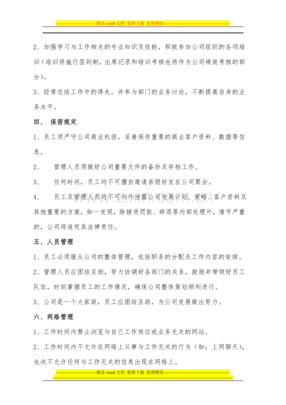 公司通用员工管理制度.doc_第3页