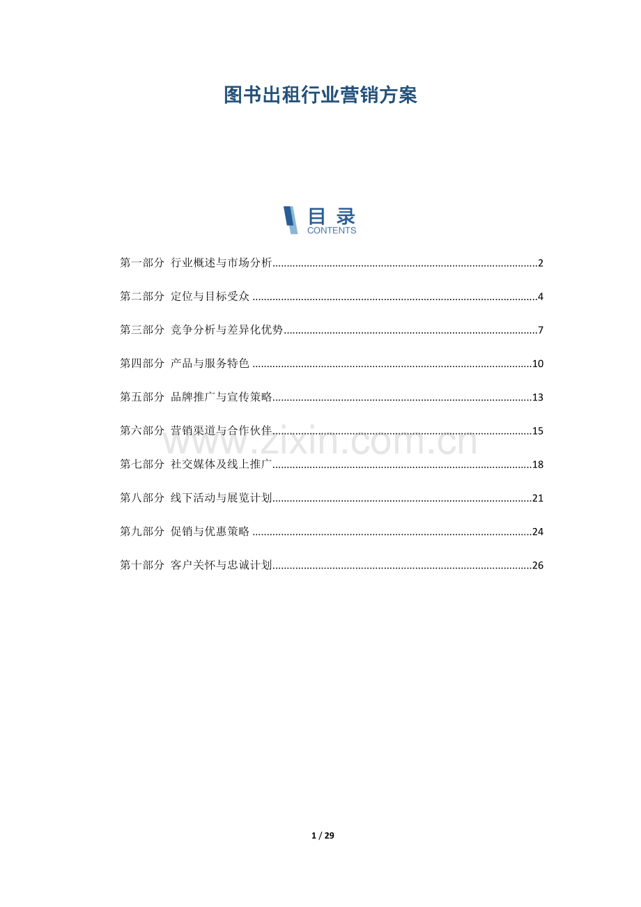 图书出租行业营销方案.docx_第1页