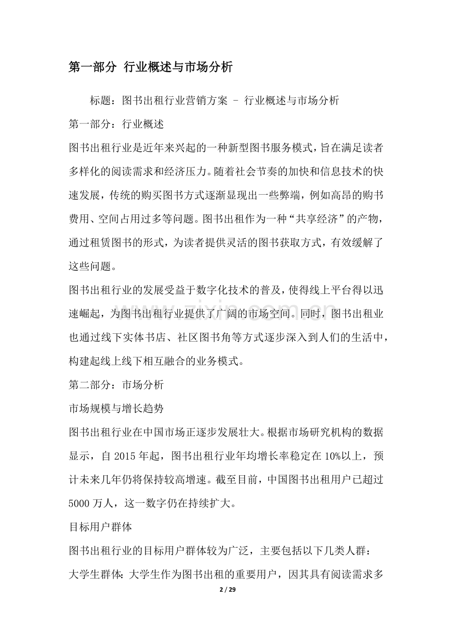 图书出租行业营销方案.docx_第2页