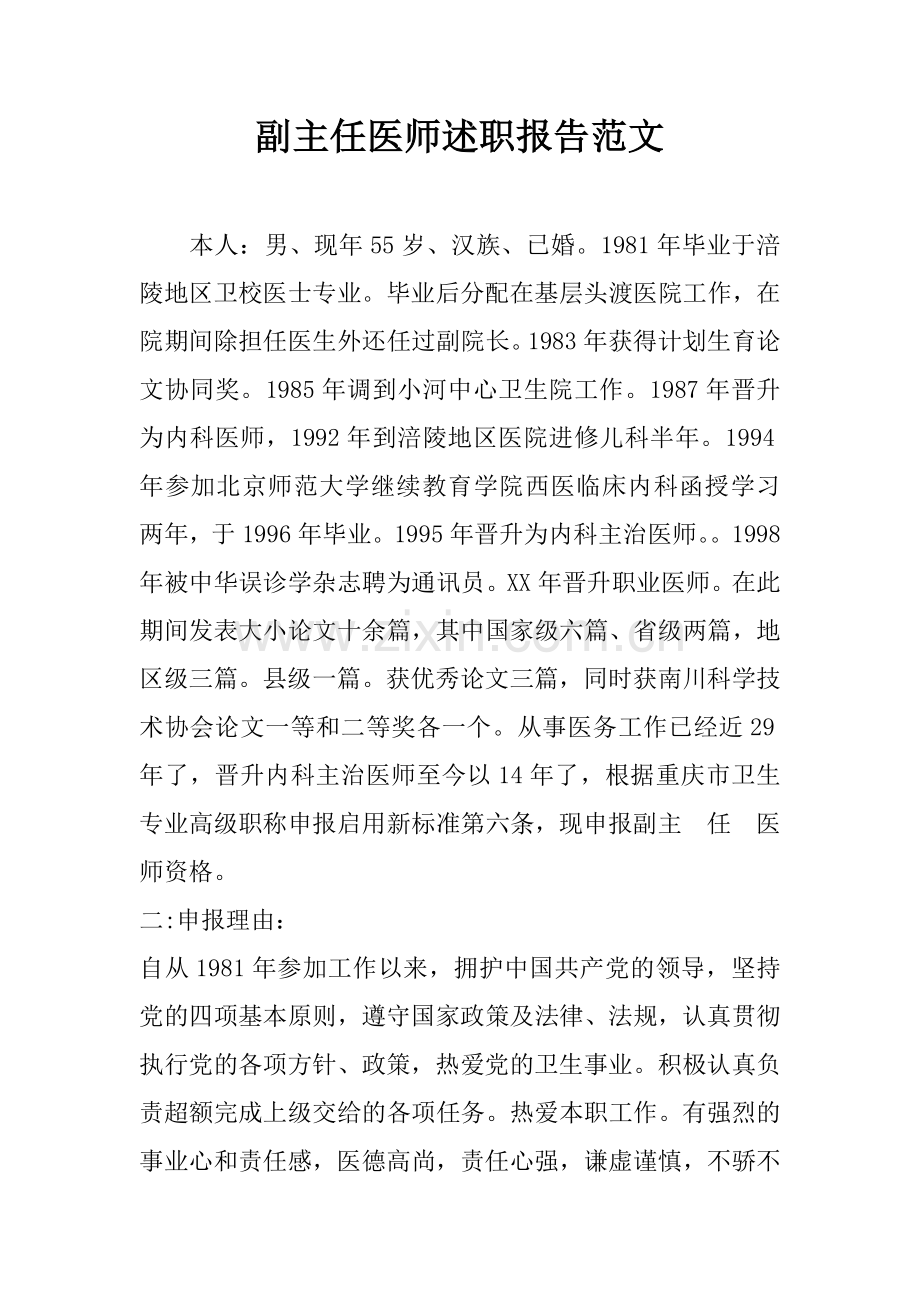 副主任医师述职报告范文.docx_第1页