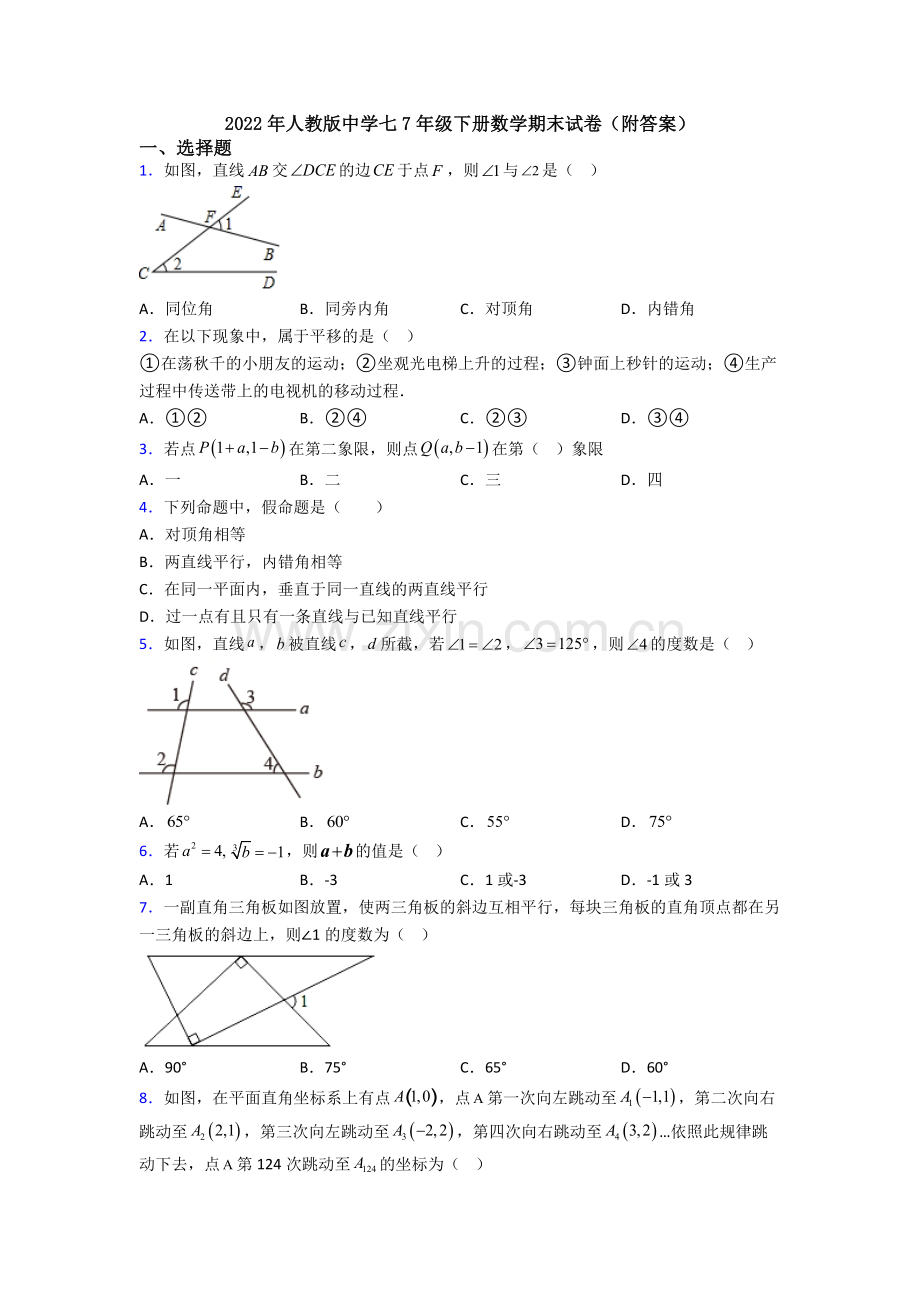 2022年人教版中学七7年级下册数学期末试卷(附答案).doc_第1页