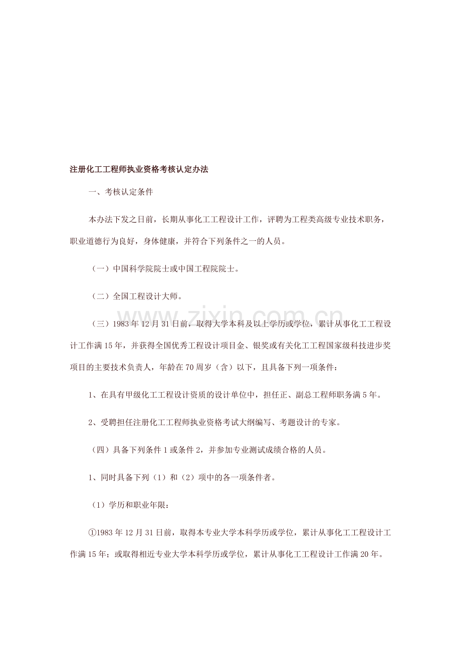 注册化工工程师执业资格考核认定办法..doc_第1页