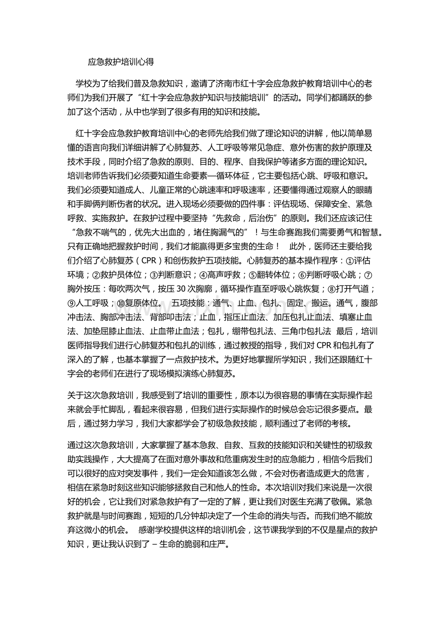 应急救护培训心得.docx_第1页