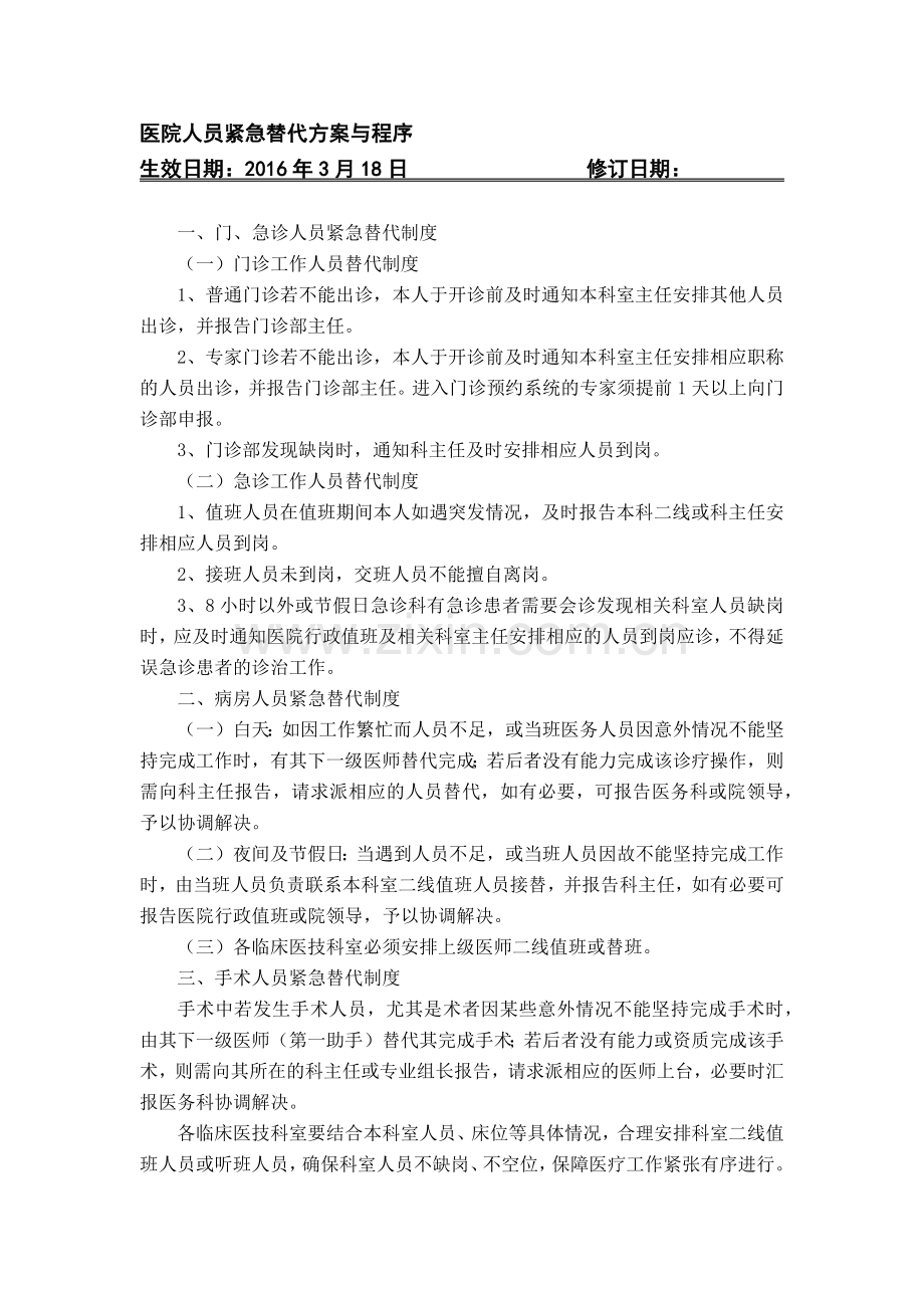 医院人员紧急替代方案与程序.docx_第1页