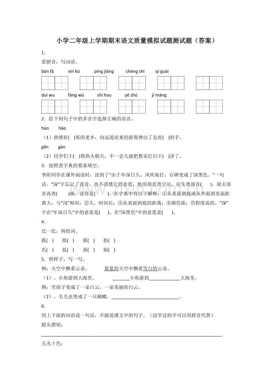 小学二年级上学期期末语文质量模拟试题测试题(答案).doc_第1页