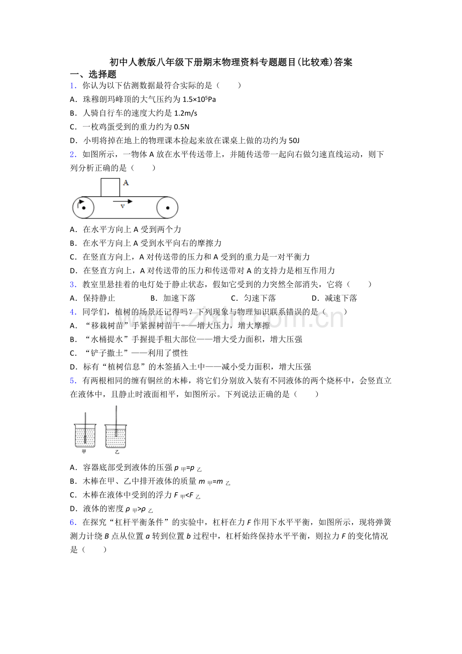 初中人教版八年级下册期末物理资料专题题目(比较难)答案.doc_第1页