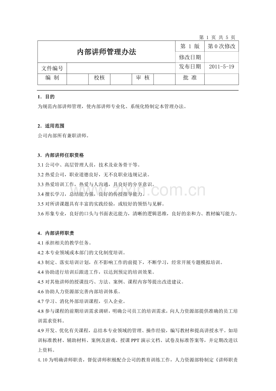 内部讲师管理办法.doc_第1页