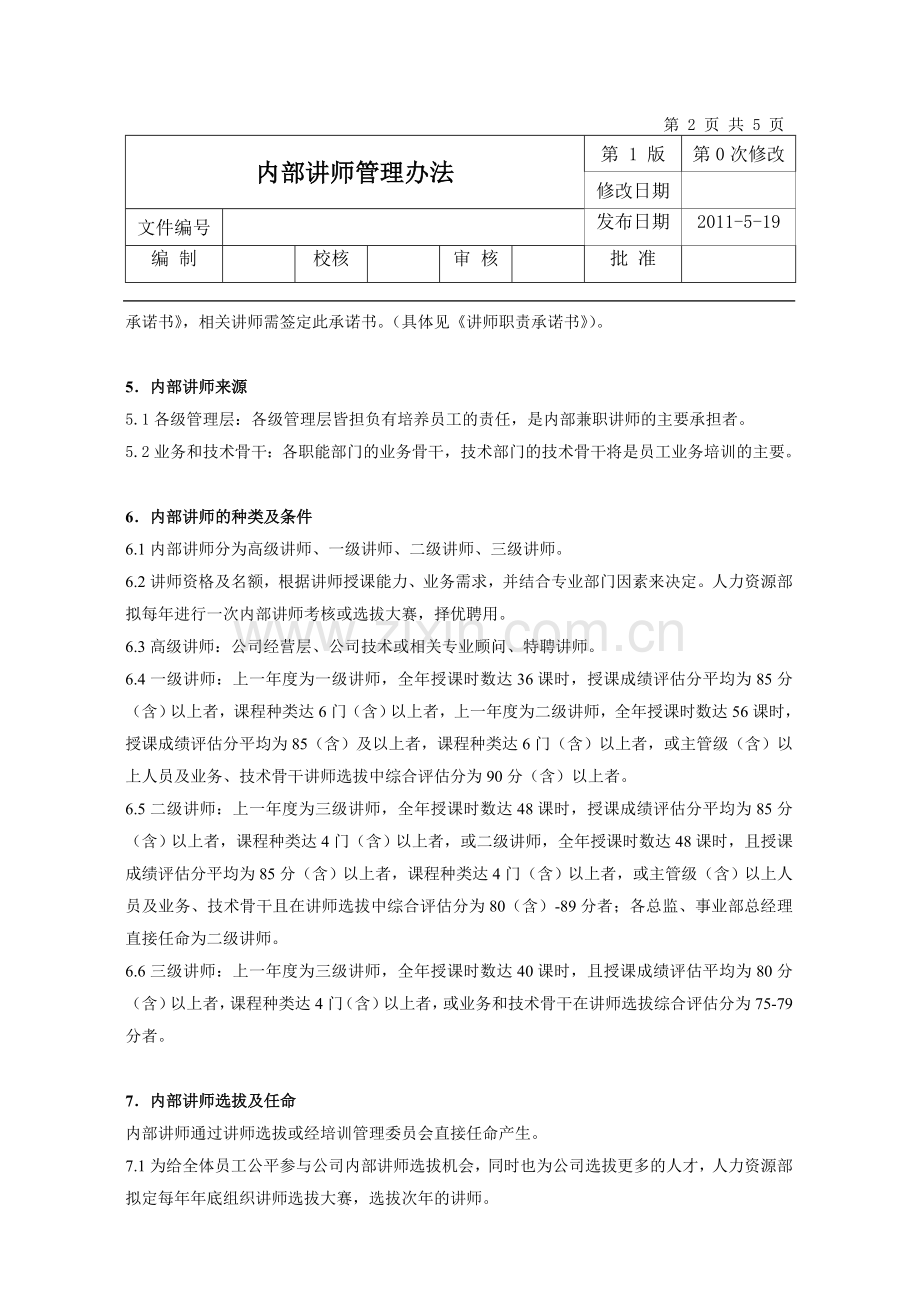 内部讲师管理办法.doc_第2页