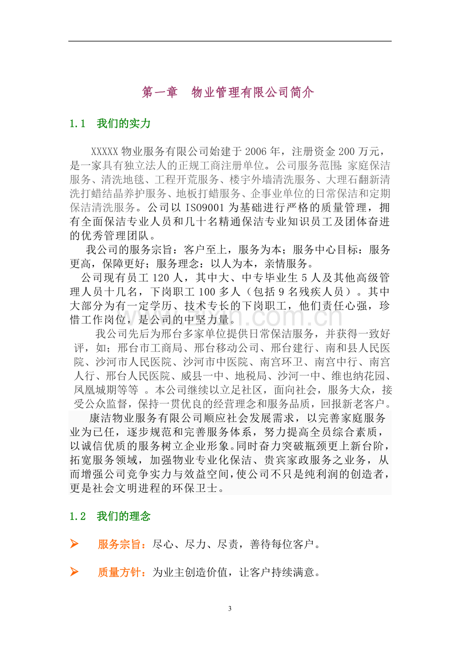 办公楼物业服务管理方案.doc_第3页