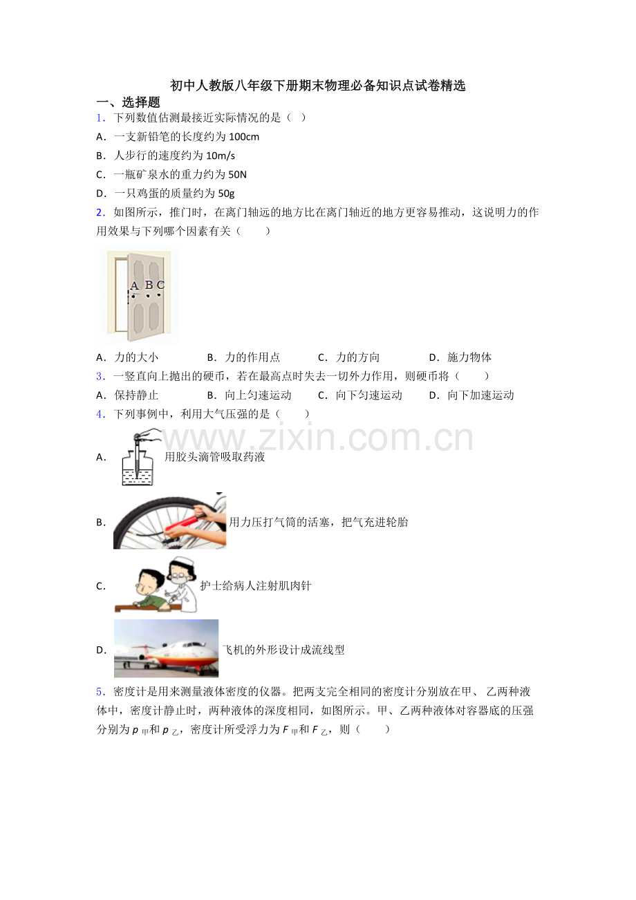 初中人教版八年级下册期末物理必备知识点试卷精选.doc_第1页