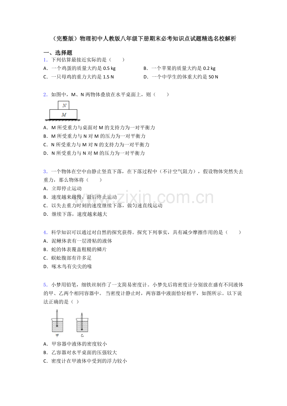 物理初中人教版八年级下册期末必考知识点试题精选名校解析.doc_第1页