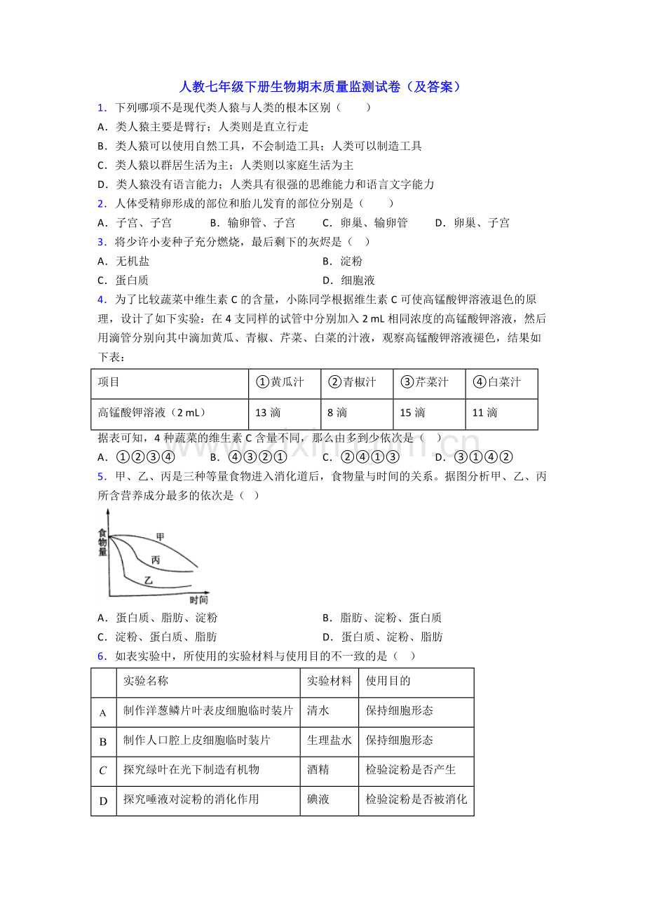 人教七年级下册生物期末质量监测试卷(及答案).doc_第1页