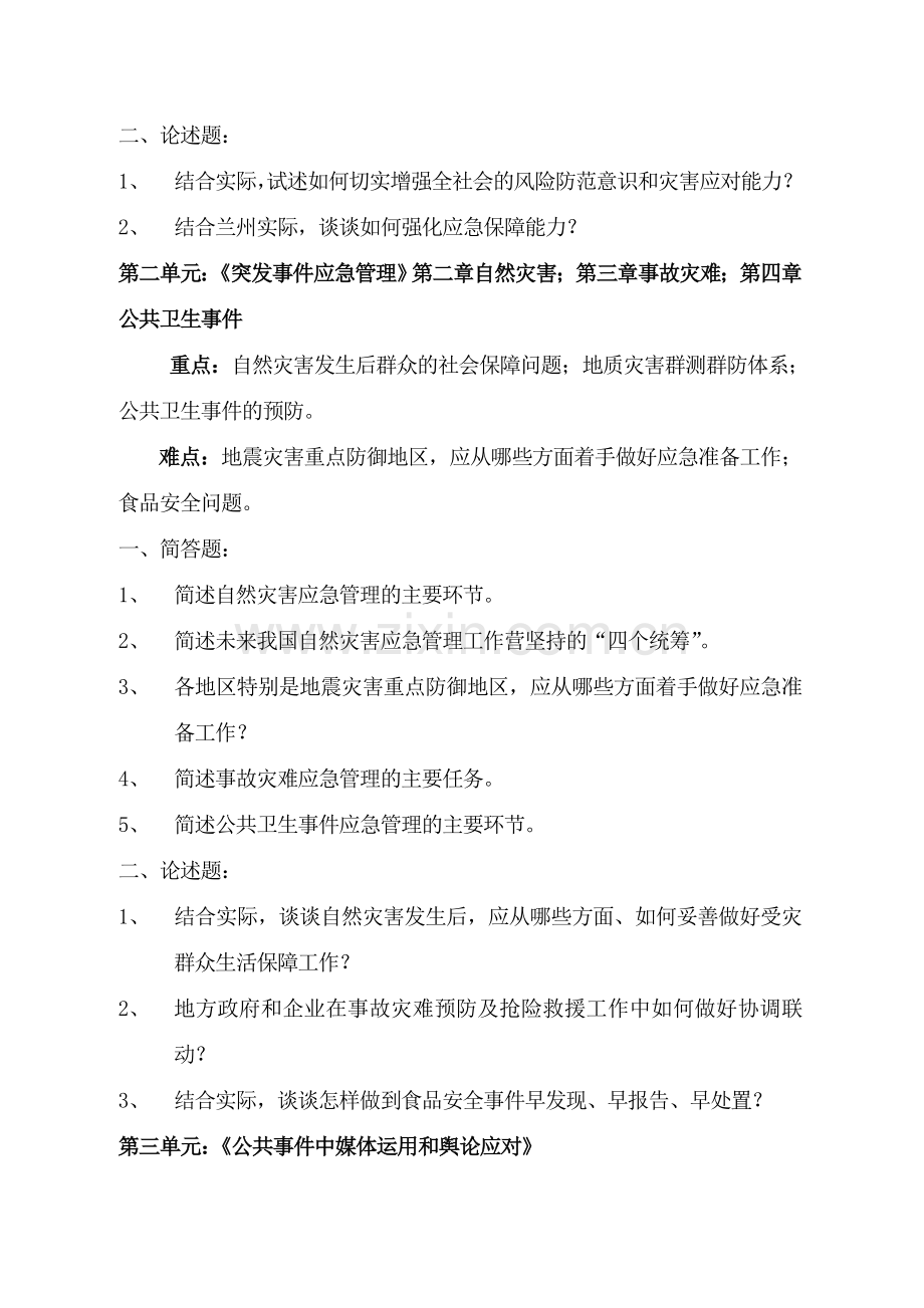 公共危机管理辅导材料.doc_第2页