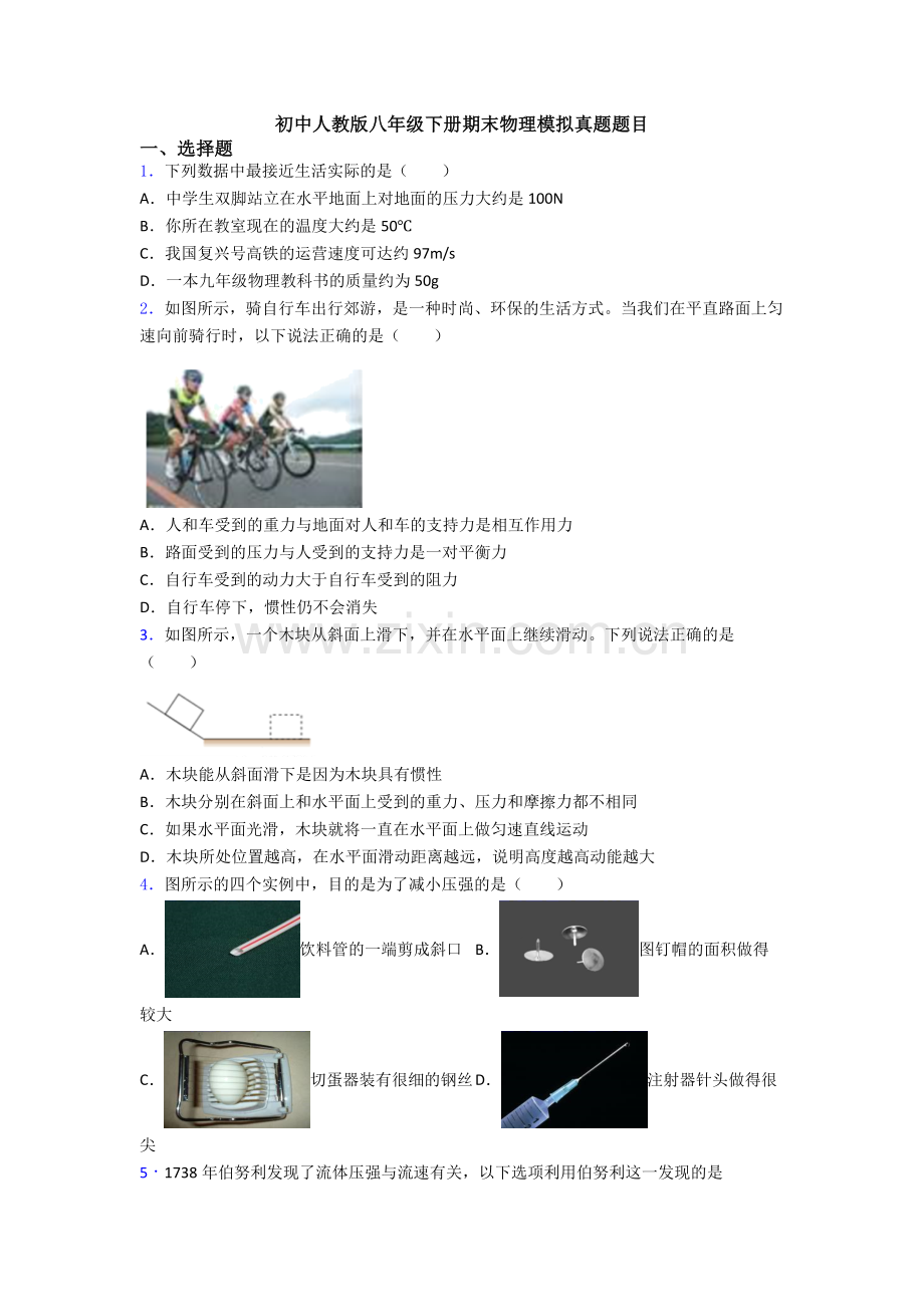 初中人教版八年级下册期末物理模拟真题题目.doc_第1页