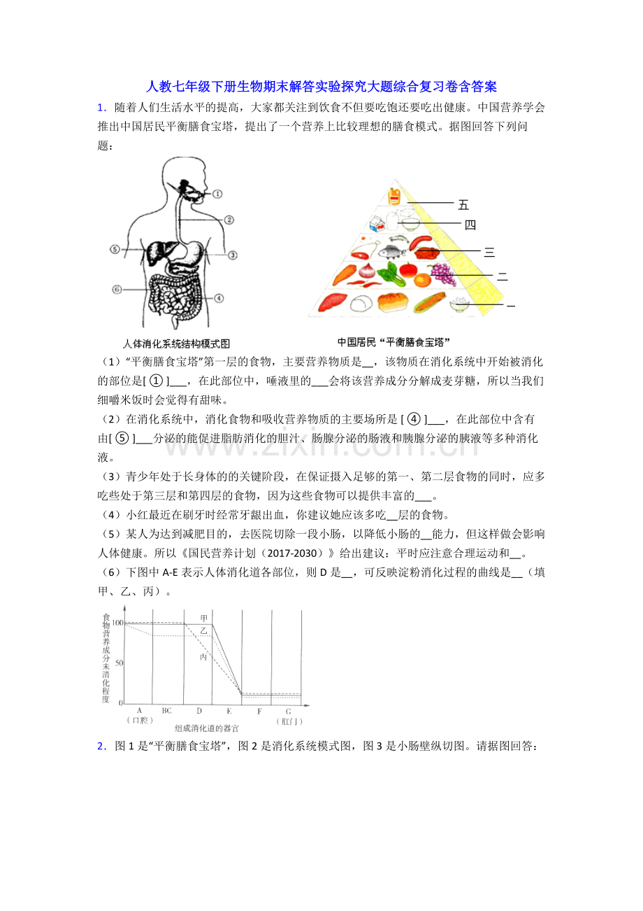 人教七年级下册生物期末解答实验探究大题综合复习卷含答案.doc_第1页