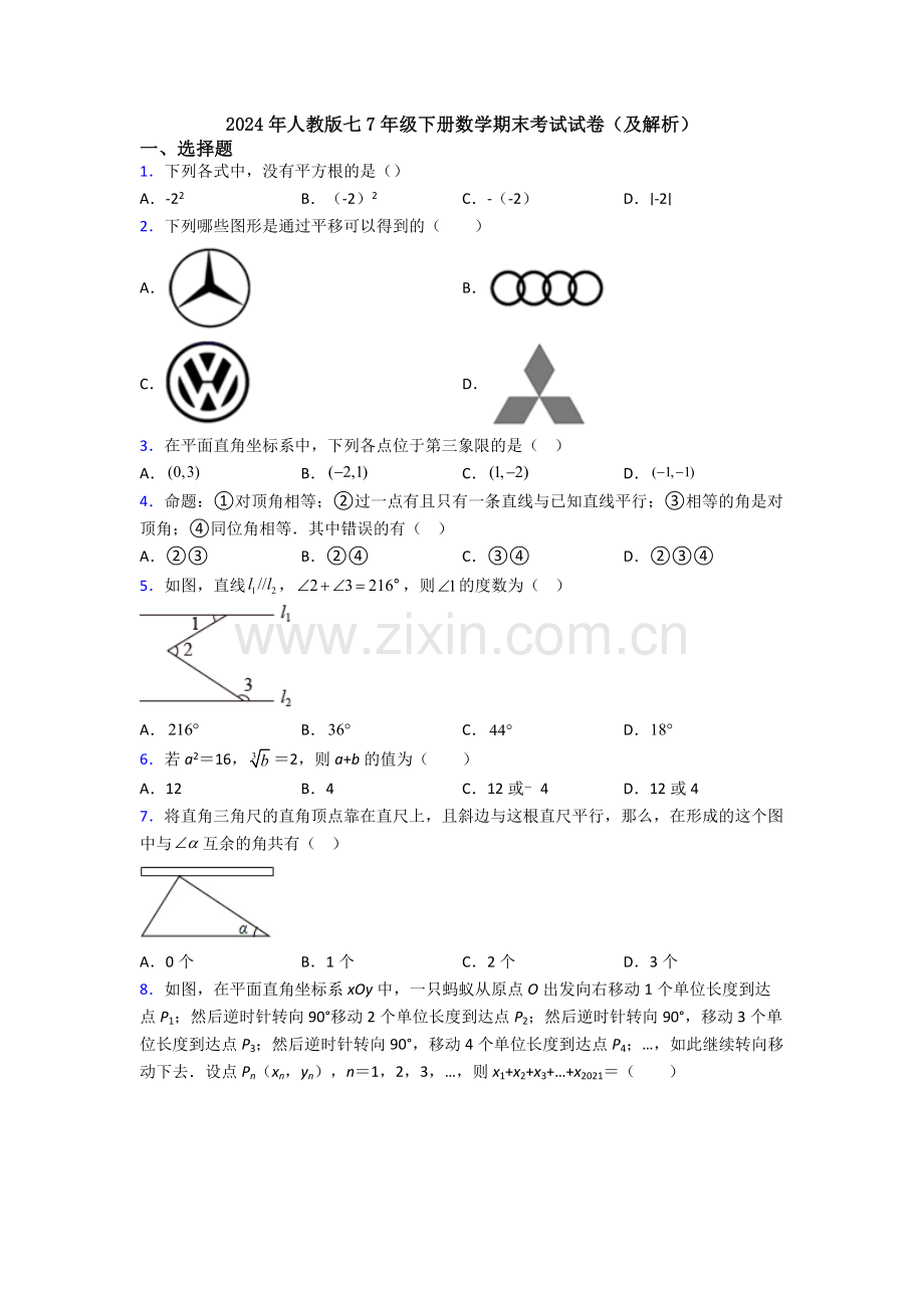 2024年人教版七7年级下册数学期末考试试卷(及解析).doc_第1页