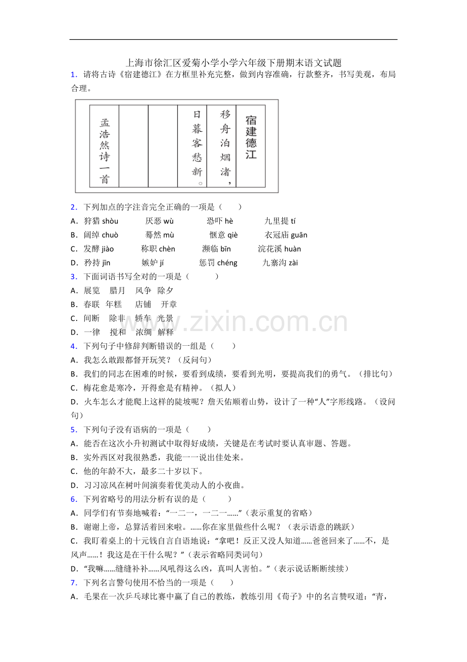 上海市徐汇区爱菊小学小学六年级下册期末语文试题.docx_第1页