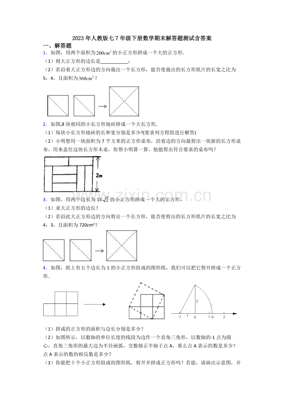 2023年人教版七7年级下册数学期末解答题测试含答案.doc_第1页