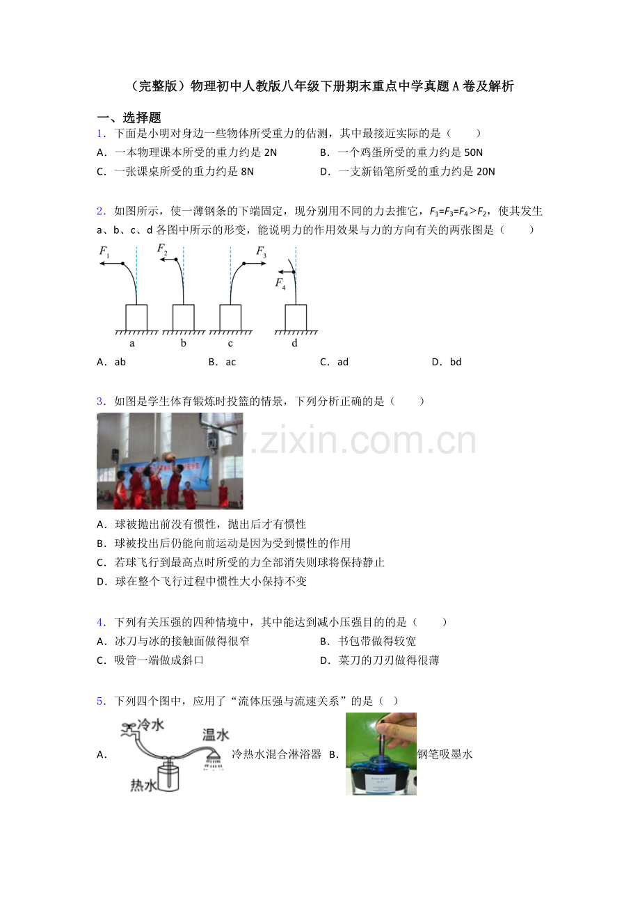 物理初中人教版八年级下册期末重点中学真题A卷及解析.doc_第1页