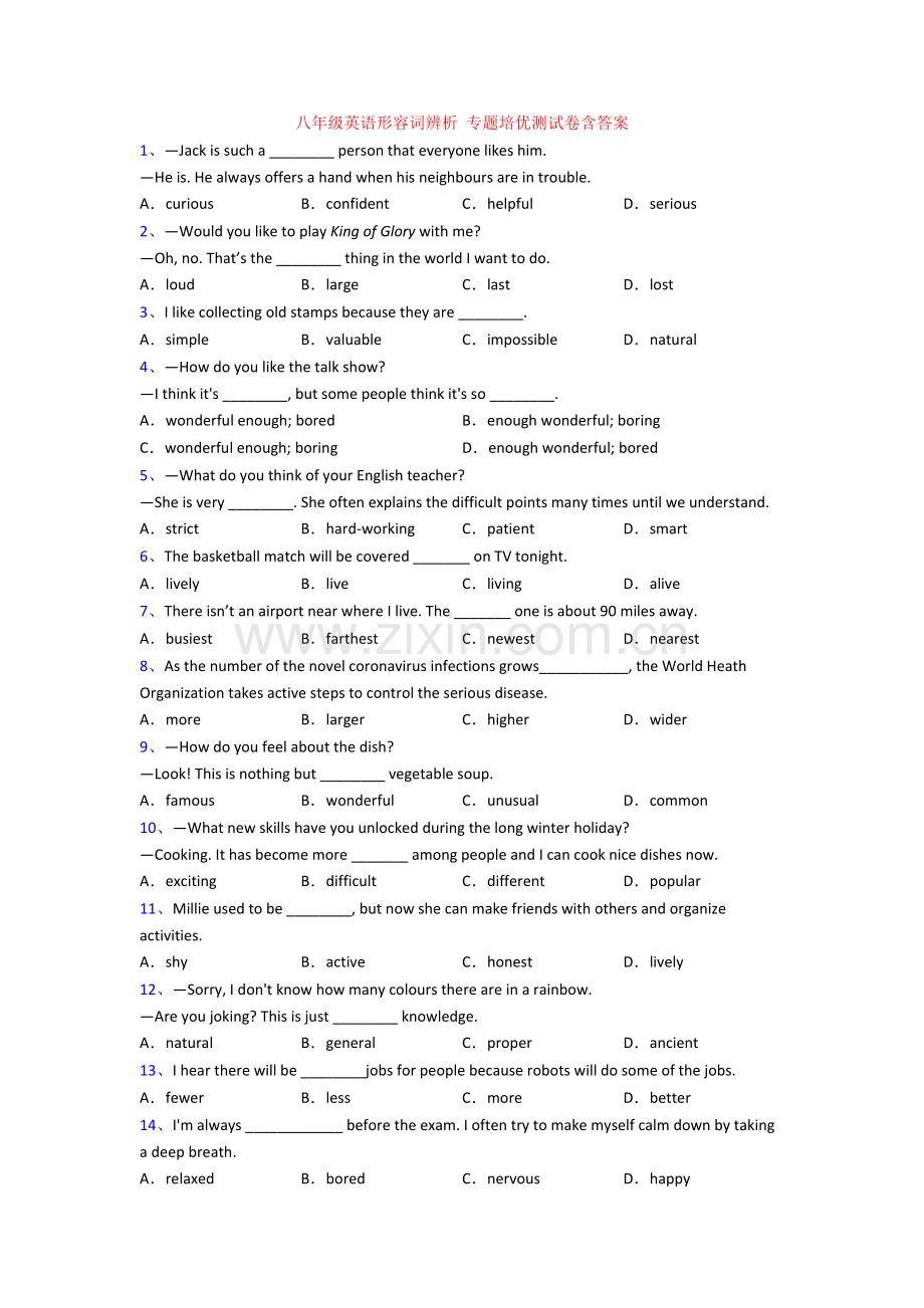 八年级英语形容词辨析-专题培优测试卷含答案.doc_第1页