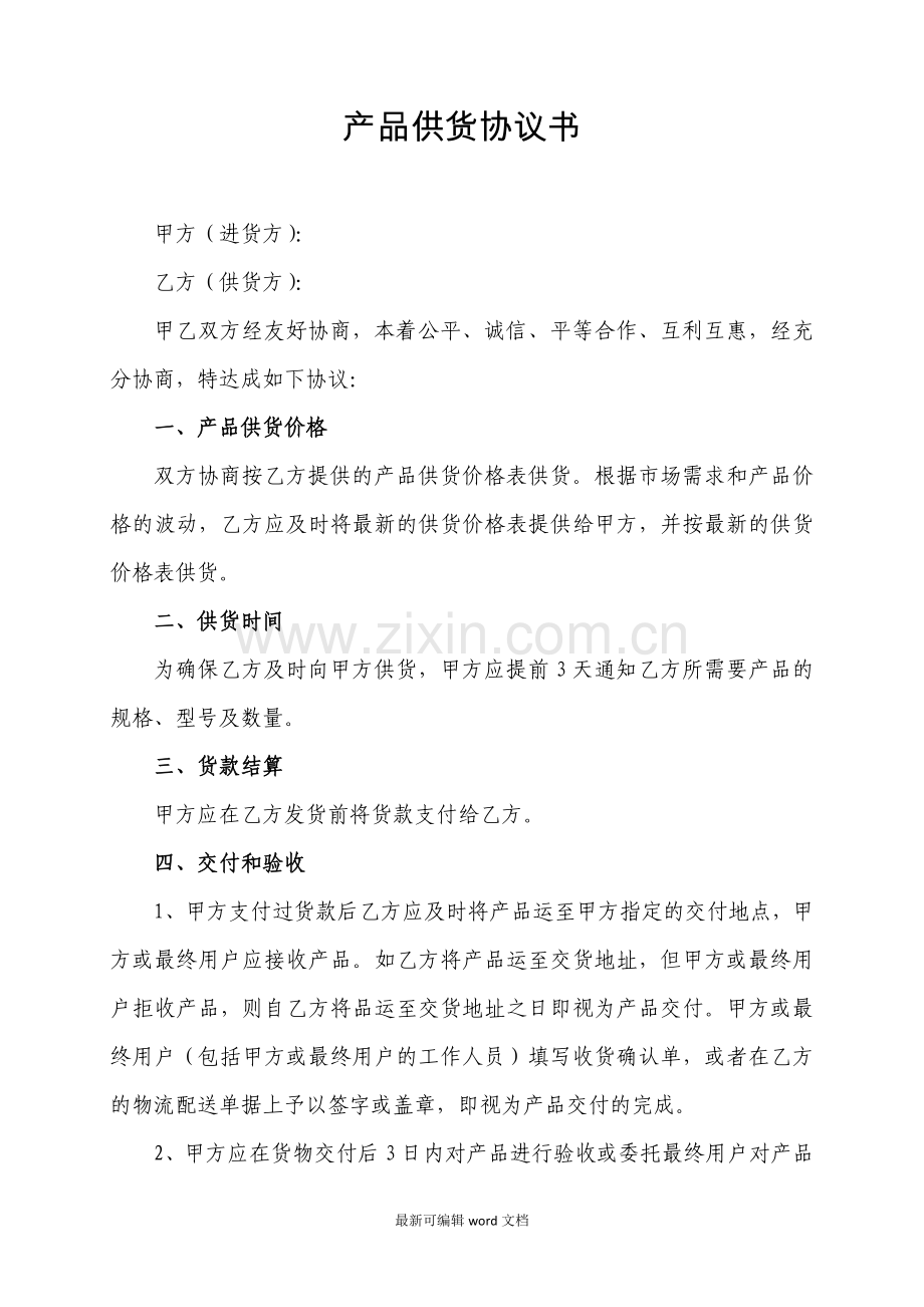 产品供货协议书.doc_第1页