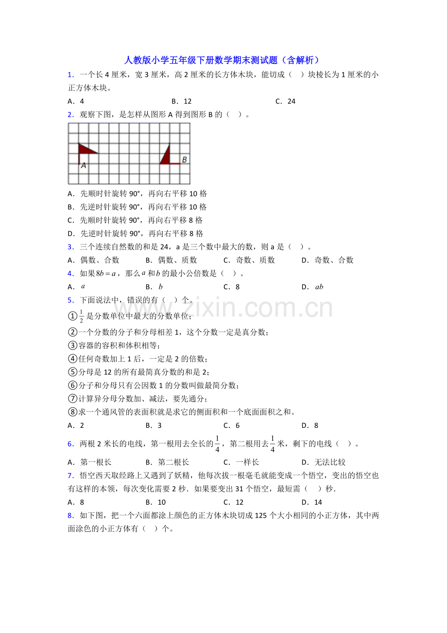 人教版小学五年级下册数学期末测试题(含解析).doc_第1页