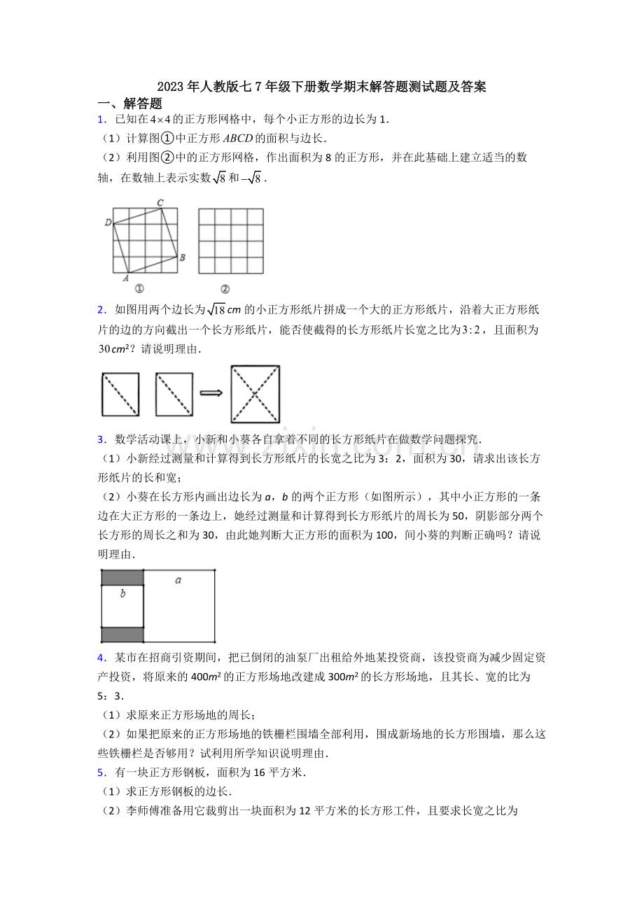 2023年人教版七7年级下册数学期末解答题测试题及答案.doc_第1页